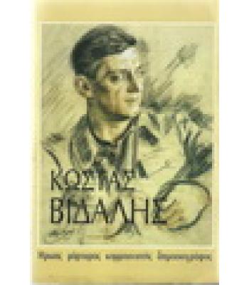 ΝΙΚΟΣ ΒΙΔΑΛΗΣ