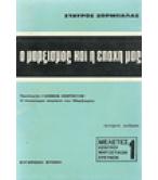 Ο ΜΑΡΞΙΣΜΟΣ ΚΑΙ Η ΕΠΟΧΗ ΜΑΣ Ο ΜΑΡΞΙΣΜΟΣ ΚΑΙ Η ΕΠΟΧΗ ΜΑΣ