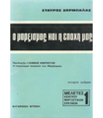 Ο ΜΑΡΞΙΣΜΟΣ ΚΑΙ Η ΕΠΟΧΗ ΜΑΣ