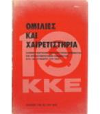 ΟΜΙΛΙΕΣ ΚΑΙ ΧΑΙΡΕΤΙΣΤΗΡΙΑ