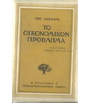 ΤΟ ΟΙΚΟΝΟΜΙΚΟΝ ΠΡΟΒΛΗΜΑ