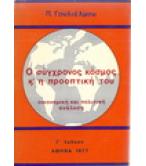 Ο ΣΥΓΧΡΟΝΟΣ ΚΟΣΜΟΣ ΚΑΙ Η ΠΡΟΟΠΤΙΚΗ ΤΟΥ Ο ΣΥΓΧΡΟΝΟΣ ΚΟΣΜΟΣ ΚΑΙ Η ΠΡΟΟΠΤΙΚΗ ΤΟΥ
