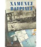 ΧΑΜΕΝΕΣ ΠΑΤΡΙΔΕΣ