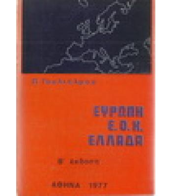 ΕΥΡΩΠΗ-Ε.Ο.Κ.-ΕΛΛΑΔΑ