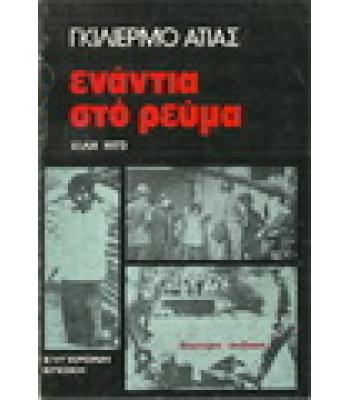 ΕΝΑΝΤΙΑ ΣΤΟ ΡΕΥΜΑ