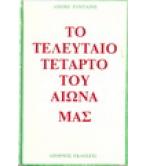 ΤΟ ΤΕΛΕΥΤΑΙΟ ΤΕΤΑΡΤΟ ΤΟΥ ΑΙΩΝΑ ΜΑΣ ΤΟ ΤΕΛΕΥΤΑΙΟ ΤΕΤΑΡΤΟ ΤΟΥ ΑΙΩΝΑ ΜΑΣ