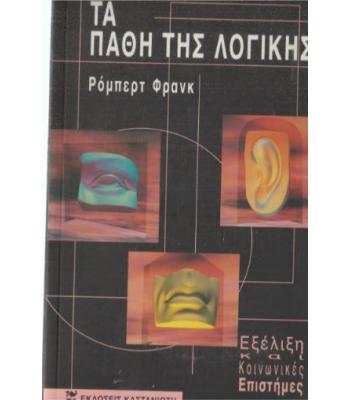 ΤΑ ΠΑΘΗ ΤΗΣ ΛΟΓΙΚΗΣ