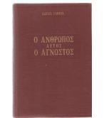 Ο ΑΝΘΡΩΠΟΣ ΑΥΤΟΣ Ο ΑΓΝΩΣΤΟΣ Ο ΑΝΘΡΩΠΟΣ ΑΥΤΟΣ Ο ΑΓΝΩΣΤΟΣ