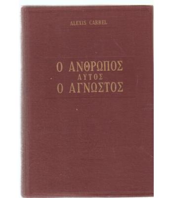 Ο ΑΝΘΡΩΠΟΣ ΑΥΤΟΣ Ο ΑΓΝΩΣΤΟΣ