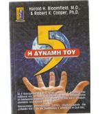Η ΔΥΝΑΜΗ ΤΟΥ 5