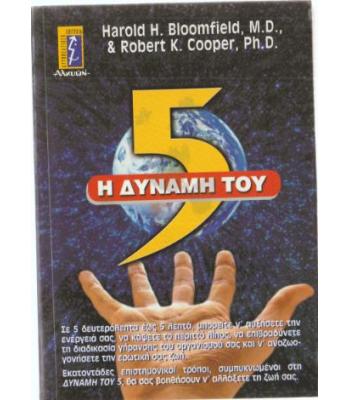 Η ΔΥΝΑΜΗ ΤΟΥ 5