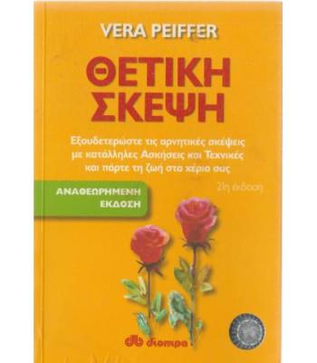 ΘΕΤΙΚΗ ΣΚΕΨΗ.