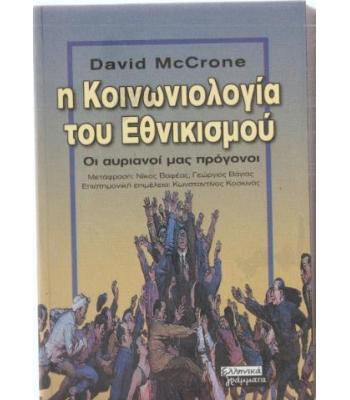 Η ΚΟΙΝΩΝΙΟΛΟΓΙΑ ΤΟΥ ΕΘΝΙΚΙΣΜΟΥ