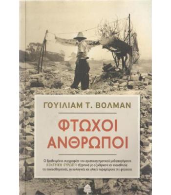 ΦΤΩΧΟΙ ΑΝΘΡΩΠΟΙ