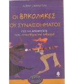 ΟΙ ΒΡΙΚΟΛΑΚΕΣ ΤΟΥ ΣΥΝΑΙΣΘΗΜΑΤΟΣ