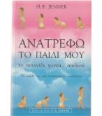ΑΝΑΤΡΕΦΩ ΤΟ ΠΑΙΔΙ ΜΟΥ ΑΝΑΤΡΕΦΩ ΤΟ ΠΑΙΔΙ ΜΟΥ