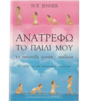 ΑΝΑΤΡΕΦΩ ΤΟ ΠΑΙΔΙ ΜΟΥ 