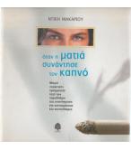 ΟΤΑΝ Η ΜΑΤΙΑ ΣΥΝΑΝΤΗΣΕ ΤΟΝ ΚΑΠΝΟ