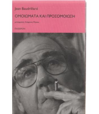 ΟΜΟΙΩΜΑΤΑ ΚΑΙ ΠΡΟΣΟΜΕΙΩΣΗ