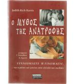 Ο ΜΥΘΟΣ ΤΗΣ ΑΝΑΤΡΟΦΗΣ Ο ΜΥΘΟΣ ΤΗΣ ΑΝΑΤΡΟΦΗΣ