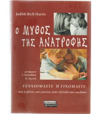 Ο ΜΥΘΟΣ ΤΗΣ ΑΝΑΤΡΟΦΗΣ
