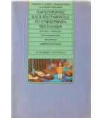 ΠΑΡΑΤΗΡΩΝΤΑΣ ΚΑΙ ΚΑΤΑΓΡΑΦΟΝΤΑΣ ΤΗ ΣΥΜΠΕΡΙΦΟΡΑ ΤΩΝ ΠΑΙΔΙΩΝ ΠΑΡΑΤΗΡΩΝΤΑΣ ΚΑΙ ΚΑΤΑΓΡΑΦΟΝΤΑΣ ΤΗ ΣΥΜΠΕΡΙΦΟΡΑ ΤΩΝ ΠΑΙΔΙΩΝ