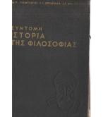 ΣΥΝΤΟΜΗ ΙΣΤΟΡΙΑ ΤΗΣ ΦΙΛΟΣΟΦΙΑΣ