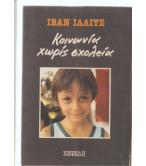 ΚΟΙΝΩΝΙΑ ΧΩΡΙΣ ΣΧΟΛΕΙΑ