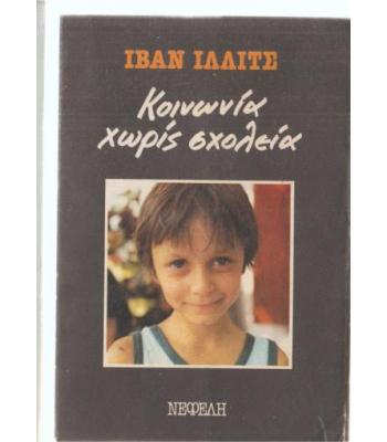 ΚΟΙΝΩΝΙΑ ΧΩΡΙΣ ΣΧΟΛΕΙΑ