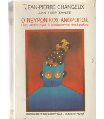 Ο ΝΕΥΡΩΝΙΚΟΣ ΑΝΘΡΩΠΟΣ / ΖΑΝ ΠΙΕΡ ΣΑΝΖΕ