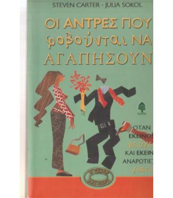 ΟΙ ΑΝΤΡΕΣ ΠΟΥ ΦΟΒΟΥΝΤΑΙ ΝΑ ΑΓΑΠΗΣΟΥΝ
