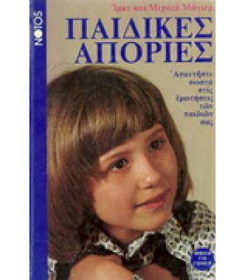 ΠΑΙΔΙΚΕΣ ΑΠΟΡΙΕΣ
