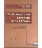 ΤΑ ΨΥΧΟΜΕΤΡΙΚΑ ΕΡΓΑΛΕΙΑ ΣΤΗΝ ΕΛΛΑΔΑ