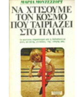 ΝΑ ΧΤΙΣΟΥΜΕ ΤΟΝ ΚΟΣΜΟ ΠΟΥ ΤΑΙΡΙΑΖΕΙ ΣΤΟ ΠΑΙΔΙ