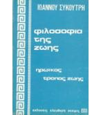 ΦΙΛΟΣΟΦΙΑ ΤΗΣ ΖΩΗΣ-ΗΡΩΪΚΟΣ ΤΡΟΠΟΣ ΖΩΗΣ