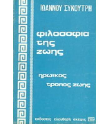 ΦΙΛΟΣΟΦΙΑ ΤΗΣ ΖΩΗΣ-ΗΡΩΪΚΟΣ ΤΡΟΠΟΣ ΖΩΗΣ