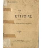 ΠΕΡΙ ΕΥΤΥΧΙΑΣ