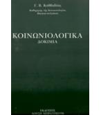 ΚΟΙΝΩΝΙΟΛΟΓΙΚΑ ΔΟΚΙΜΙΑ ΚΟΙΝΩΝΙΟΛΟΓΙΚΑ ΔΟΚΙΜΙΑ