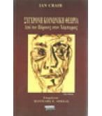 ΣΥΓΧΡΟΝΗ ΚΟΙΝΩΝΙΚΗ ΘΕΩΡΙΑ-ΑΠΟ ΤΟΝ ΠΑΡΣΟΝΣ ΣΤΟΝ ΧΑΜΠΕΡΜΑΣ