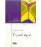 ΤΟ ΜΩΒ ΥΓΡΟ