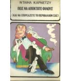 ΠΩΣ ΝΑ ΑΠΟΚΤΑΤΕ ΦΙΛΟΥΣ(ΚΑΙ ΝΑ ΕΠΙΡΕΑΖΕΤΕ ΤΟ ΠΕΡΙΒΑΛΛΟΝ ΣΑΣ)