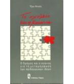 ΤΟ ΣΧΟΛΕΙΟ ΚΑΙ Η ΚΟΙΝΩΝΙΑ