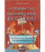 Η ΤΕΧΝΗ ΤΗΣ ΚΑΘΗΜΕΡΙΝΗΣ ΕΚΣΤΑΣΗΣ