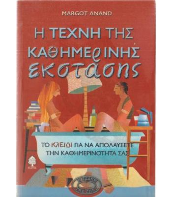 Η ΤΕΧΝΗ ΤΗΣ ΚΑΘΗΜΕΡΙΝΗΣ ΕΚΣΤΑΣΗΣ