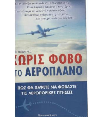 ΧΩΡΙΣ ΦΟΒΟ ΣΤΟ ΑΕΡΟΠΛΑΝΟ