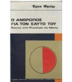 Ο ΑΝΘΡΩΠΟΣ ΓΙΑ ΤΟΝ ΕΥΑΤΟ ΤΟΥ