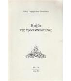 Η ΑΞΙΑ ΤΗΣ ΠΡΟΣΩΠΙΚΟΤΗΤΑΣ Η ΑΞΙΑ ΤΗΣ ΠΡΟΣΩΠΙΚΟΤΗΤΑΣ