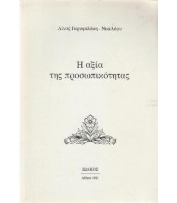 Η ΑΞΙΑ ΤΗΣ ΠΡΟΣΩΠΙΚΟΤΗΤΑΣ