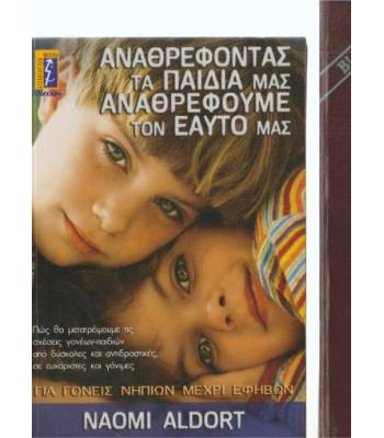 ΑΝΑΘΡΕΦΟΝΤΑΣ ΤΑ ΠΑΙΔΙΑ ΜΑΣ ΑΝΑΘΡΕΦΟΥΜΕ ΤΟΝ ΕΥΑΤΟ ΜΑΣ