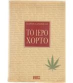ΤΟ ΙΕΡΟ ΧΟΡΤΟ